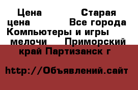 Usb-c digital A. V. Multiport Adapte › Цена ­ 4 000 › Старая цена ­ 5 000 - Все города Компьютеры и игры » USB-мелочи   . Приморский край,Партизанск г.